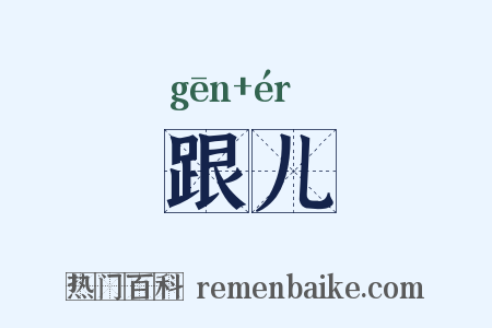 跟儿是什么意思的图片
